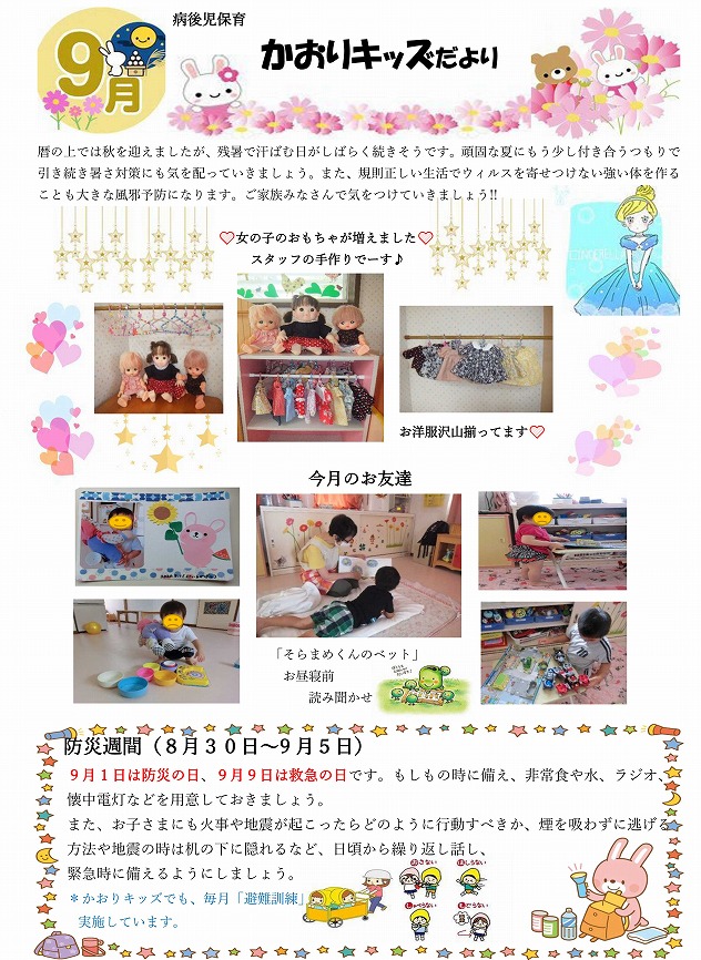 かおりキッズだより R2年9月号 つぼみだより つぼみの寮