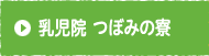 つぼみの寮とは