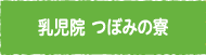 つぼみの寮とは