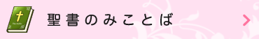 聖書のみことば