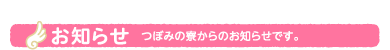 お知らせ　つぼみの寮からのお知らせです。
